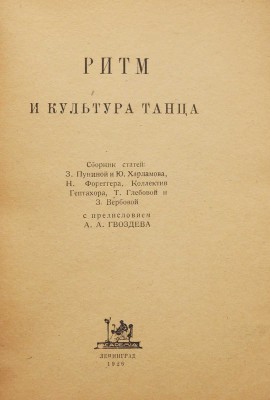Ритм и культура танца. Л.: Academia, 1926.